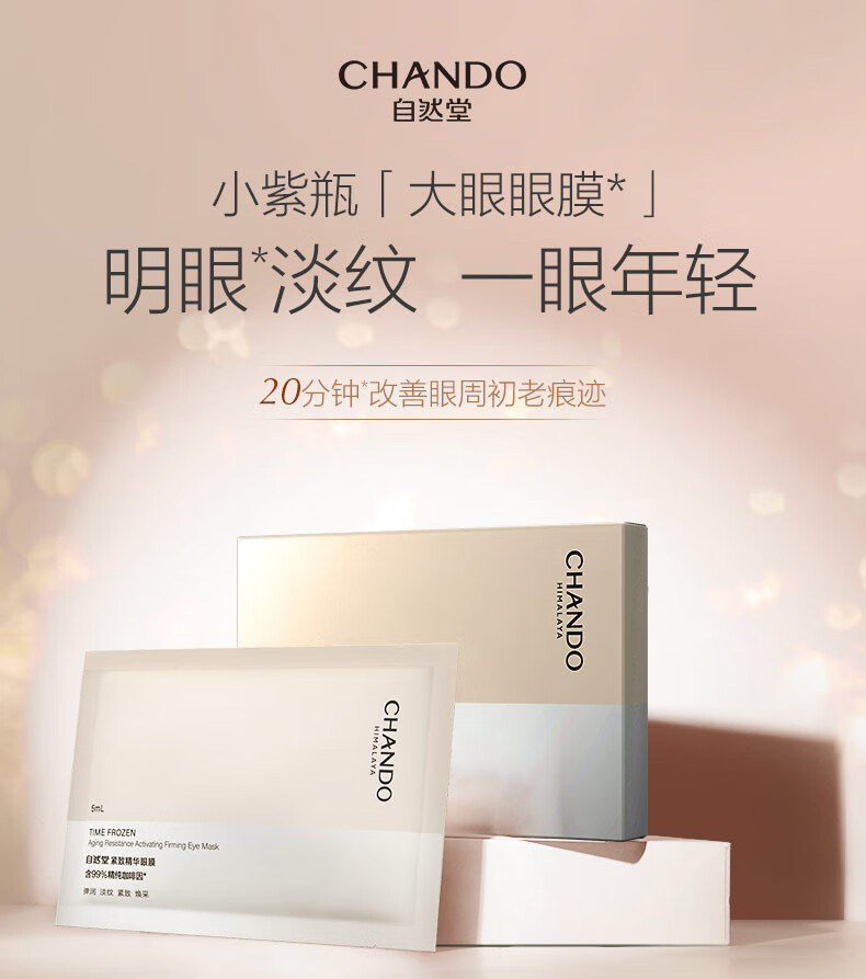 自然堂（CHANDO）凝时鲜颜紧致眼膜5mL*10片（淡化细纹 滋润眼周）