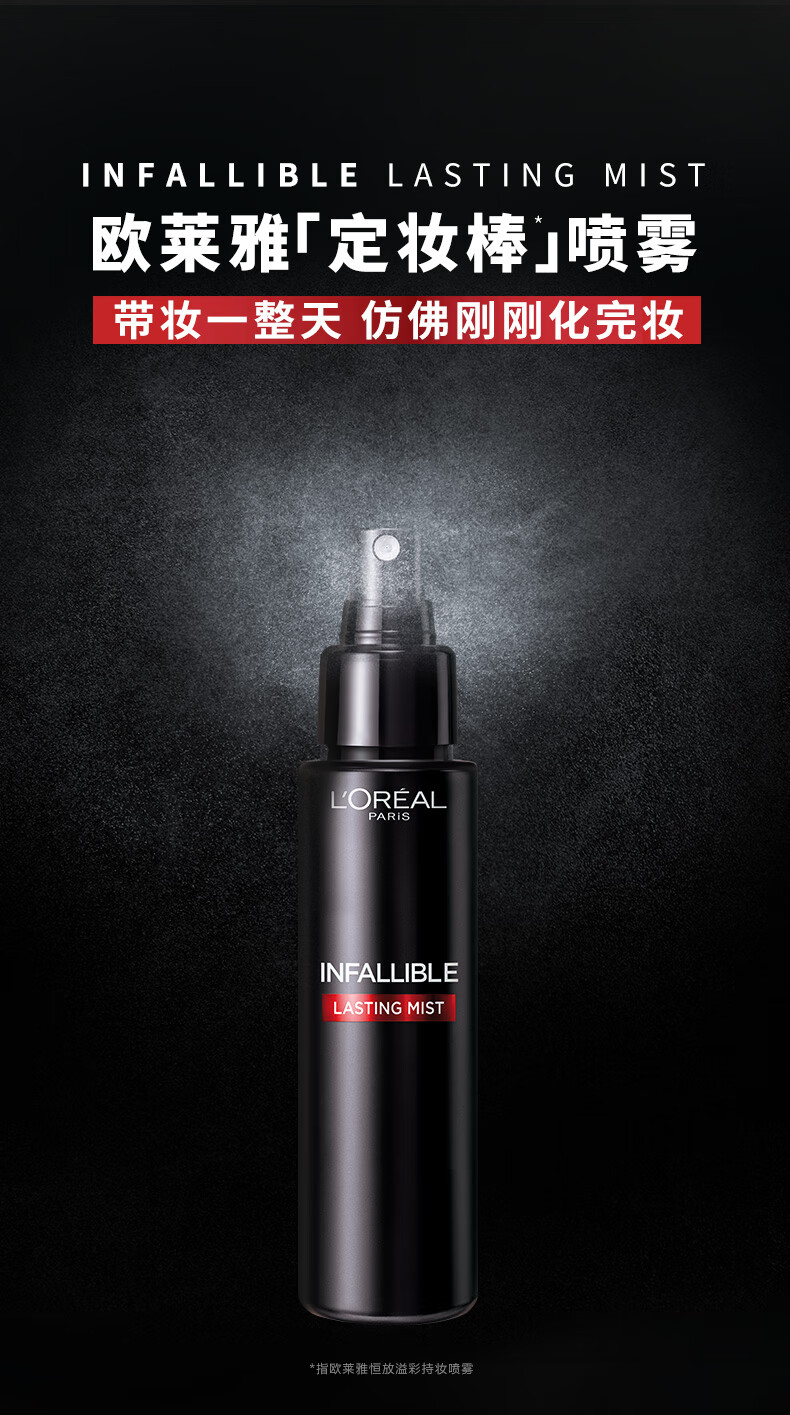 欧莱雅定妆喷雾100ml 持久不脱妆防蹭成膜快控油散粉女神节礼物送女友