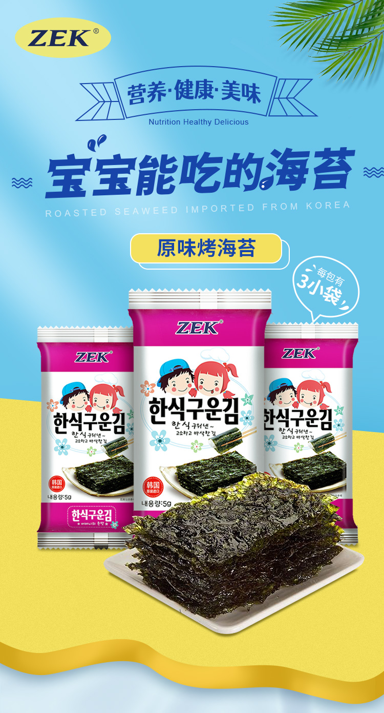 韩国原装进口  ZEK经典原味海苔 紫菜包饭寿司即食烤海苔 儿童零食必备5g*3包