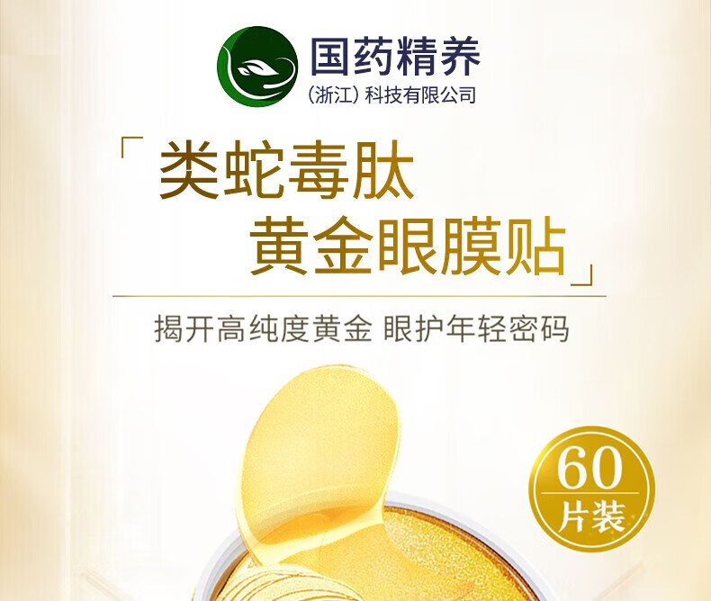 国药精养蛇毒眼膜贴眼袋黑眼圈淡化细纹提拉紧致补水保湿男女通用60片/盒