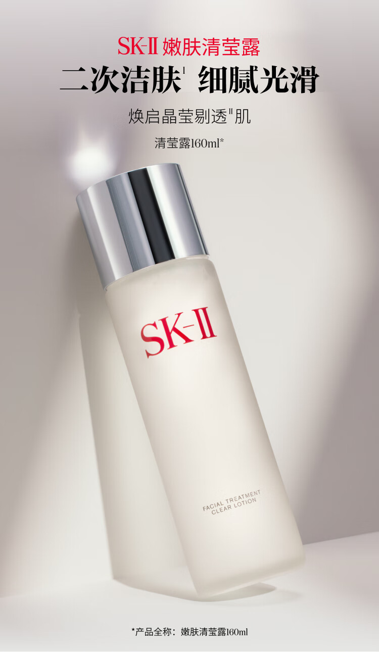 SK-II清莹嫩肤露160ml爽肤水提拉紧致sk2护肤品化妆品3.8女神节礼物