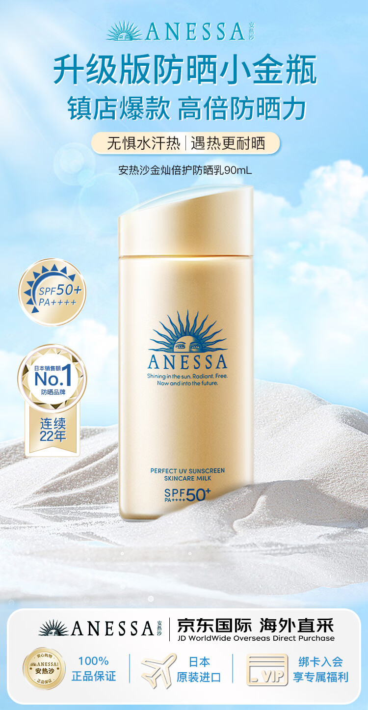 安热沙(Anessa) 防晒霜小金瓶防晒乳90ml （SPF50+ PA++++)防晒霜男女防汗防水安耐晒防晒霜新旧版本随机发货