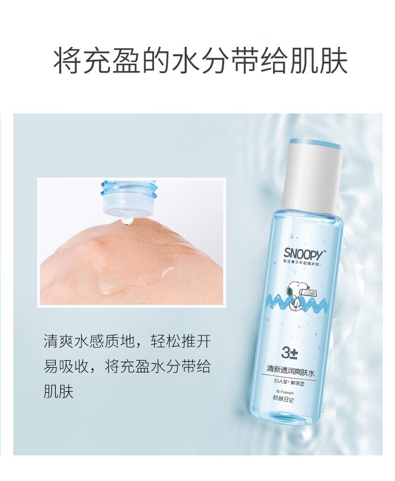 SNOOPY史努比中学生爽肤水160ml清爽补水保湿青少年护肤品高中学生男女