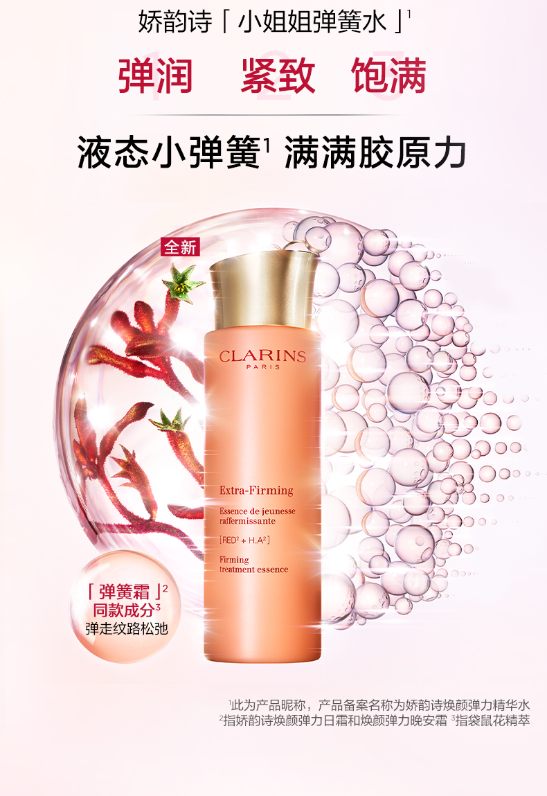 娇韵诗【直播专享】焕颜弹力精华水200ml 化妆水补水保湿维稳护肤品