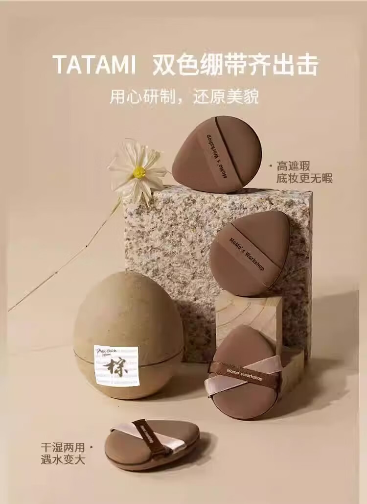 毛吉吉Momo‘s Workshop粉扑TATAMI棕色干用气垫粉底液  2个装