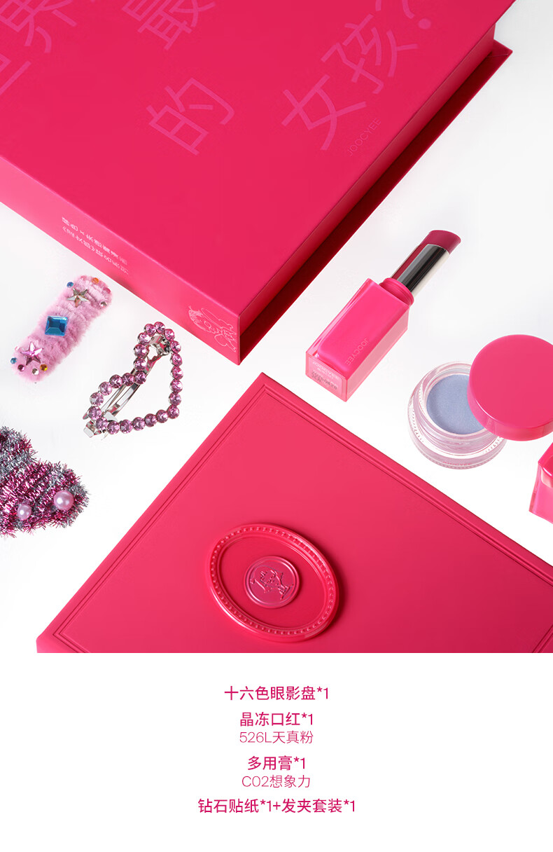 Joocyee 【预售】酵色【粉红之力系列】联名限定彩妆礼盒 (5.31发货) ALLIN礼盒