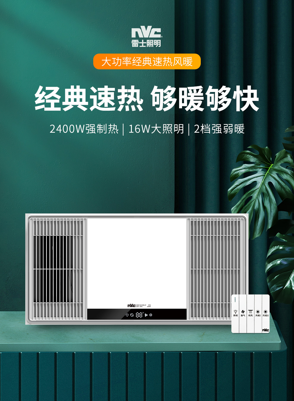 雷士照明(NVC)风暖浴霸双电机 大功率速热取暖器 高性价比款 卫生间浴霸灯浴室暖风机适用于集成吊顶 强推!【2400W】两档取暖|广域出风|大屏照明