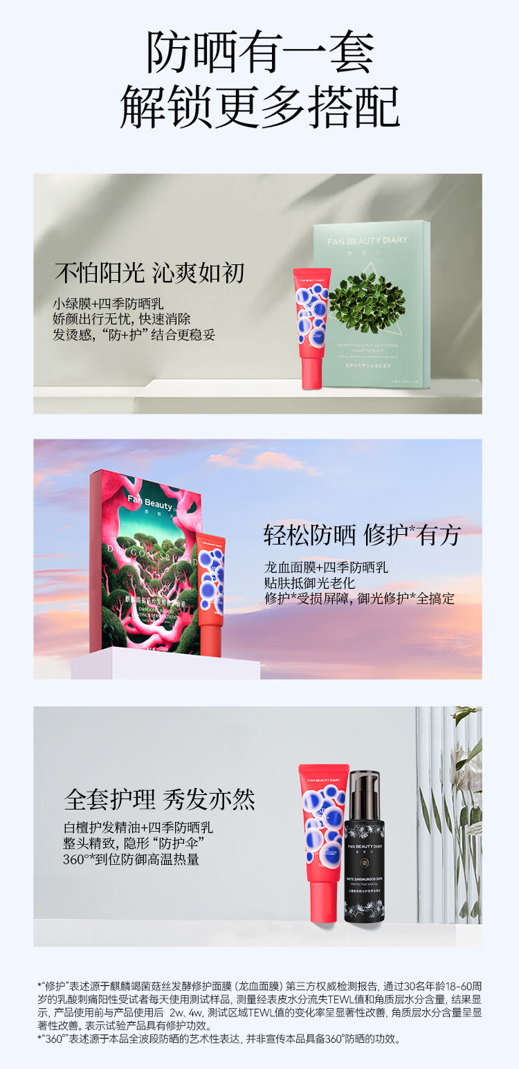 Fan Beauty Diary四季奢感水光裸感防晒乳 SPF50+ PA+++ 高倍防晒妆养合一
