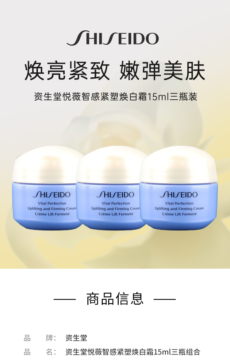 资生堂 Shiseido 悦薇智感紧塑焕白霜15ml *3（中小样，介意慎拍）