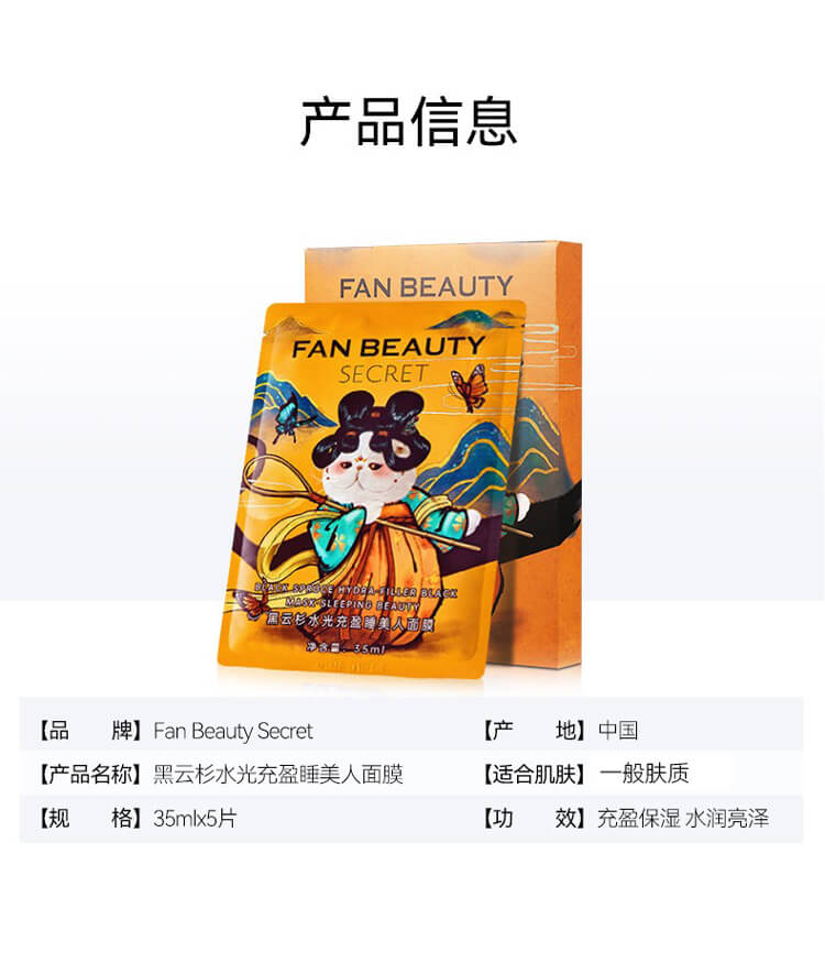 Fan Beauty Secret范冰冰同款黑云杉水光充盈睡美人熬夜面膜女补水保湿 5片/盒