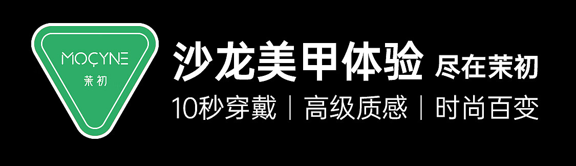 茉初（MOCHU）穿戴美甲 手工穿戴甲 美甲指甲贴片 美甲工具 短中长款 星光如笺
