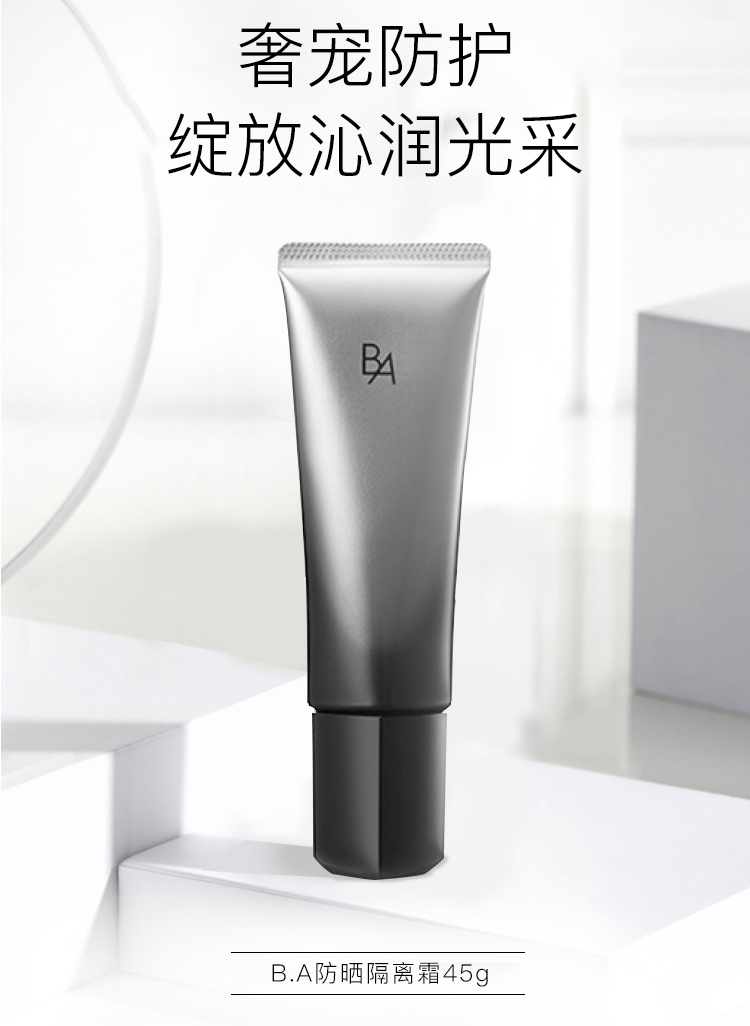 POLA黑B.A防晒隔离霜45g SPF50+/PA++++ 彩妆礼物