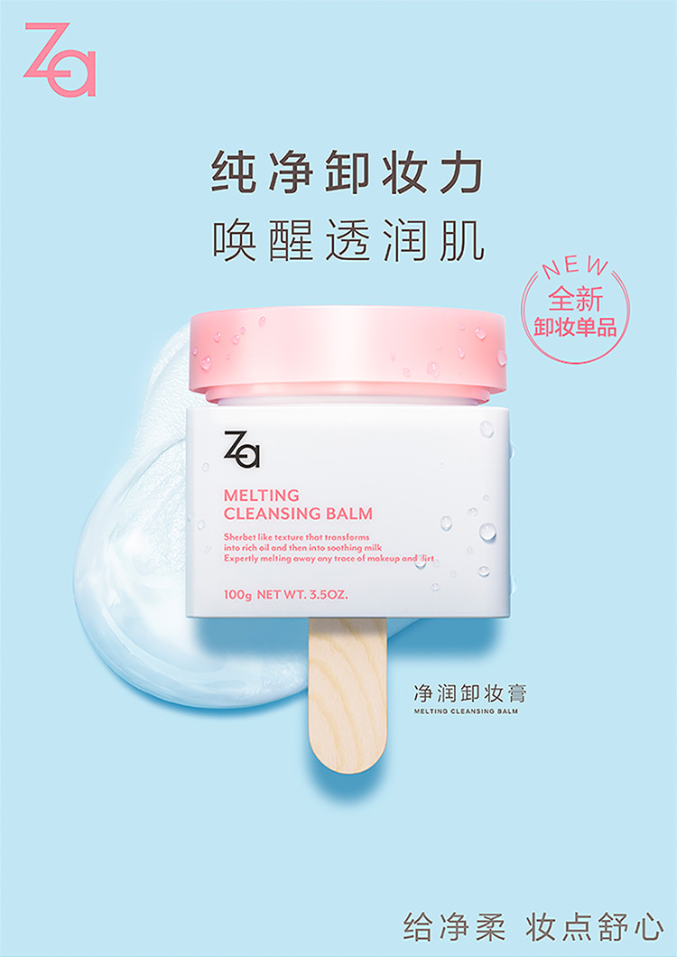 姬芮（ZA） Za姬芮净润 卸妆膏100g（温和深层清洁 脸部眼唇可用）