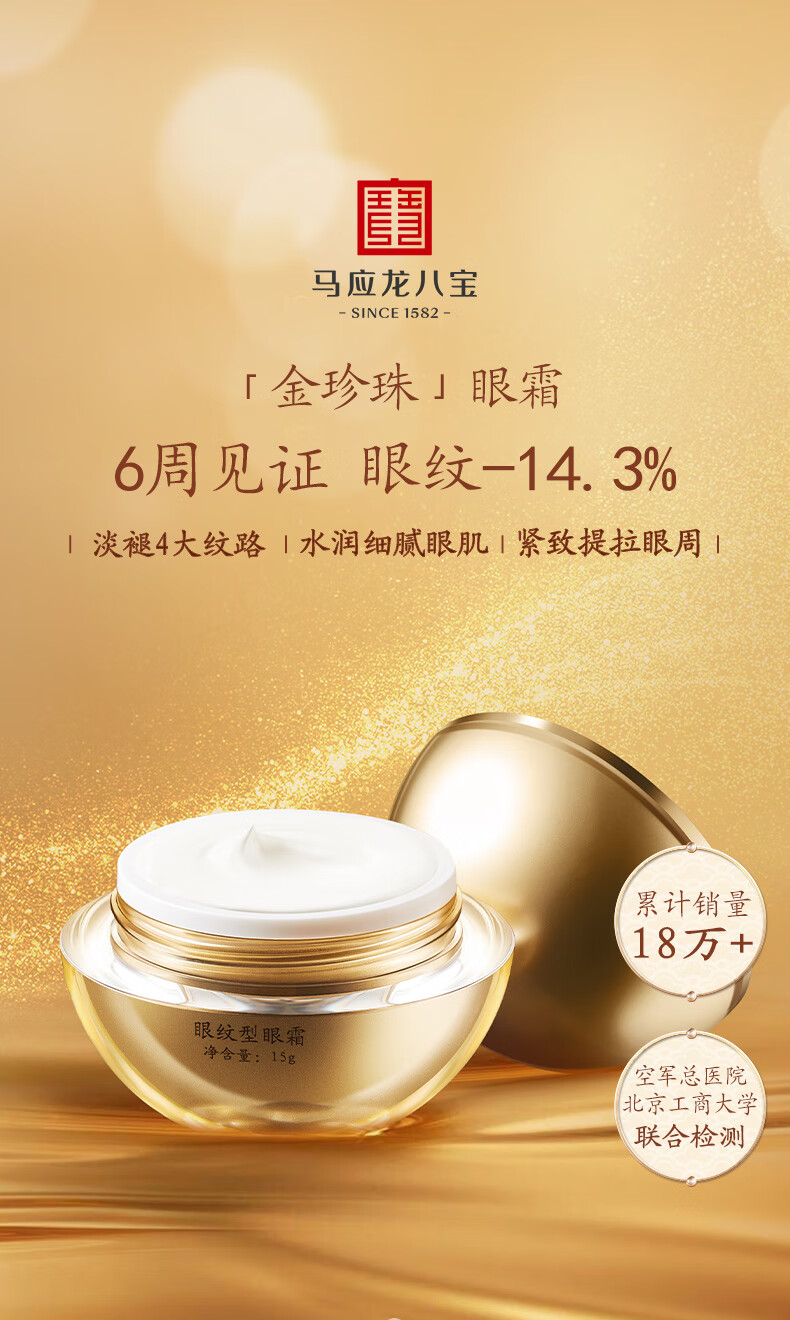 马应龙八宝 眼纹型眼霜15g 马应龙眼霜男女士淡化眼周细纹鱼尾纹眼霜