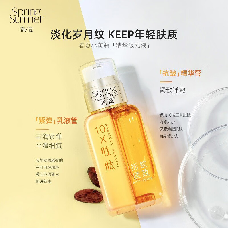 春夏（SPRING&SUMMER）三重胜肽双管乳110ml+酵母焕活修护双管精华乳110ml 依据产品批次不同包装随机