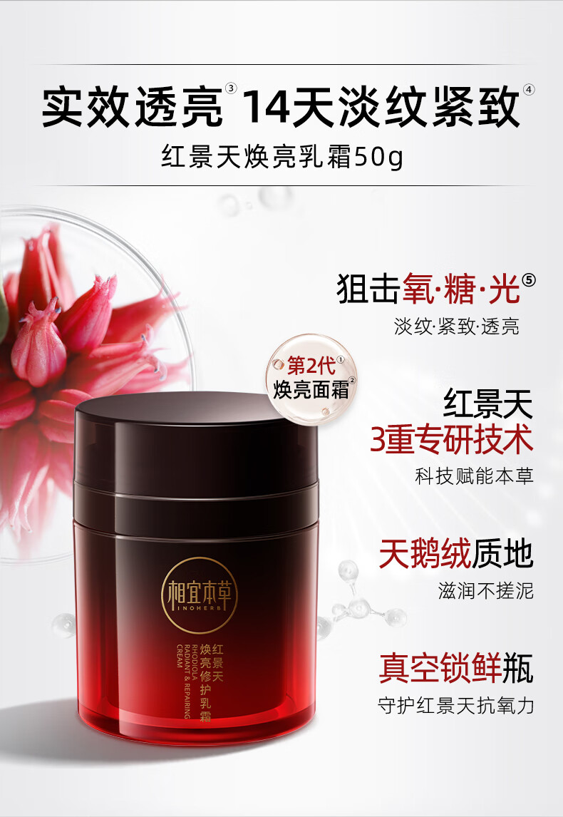 相宜本草 红景天焕亮修护乳霜50g+霜替换装*50g+面膜3片