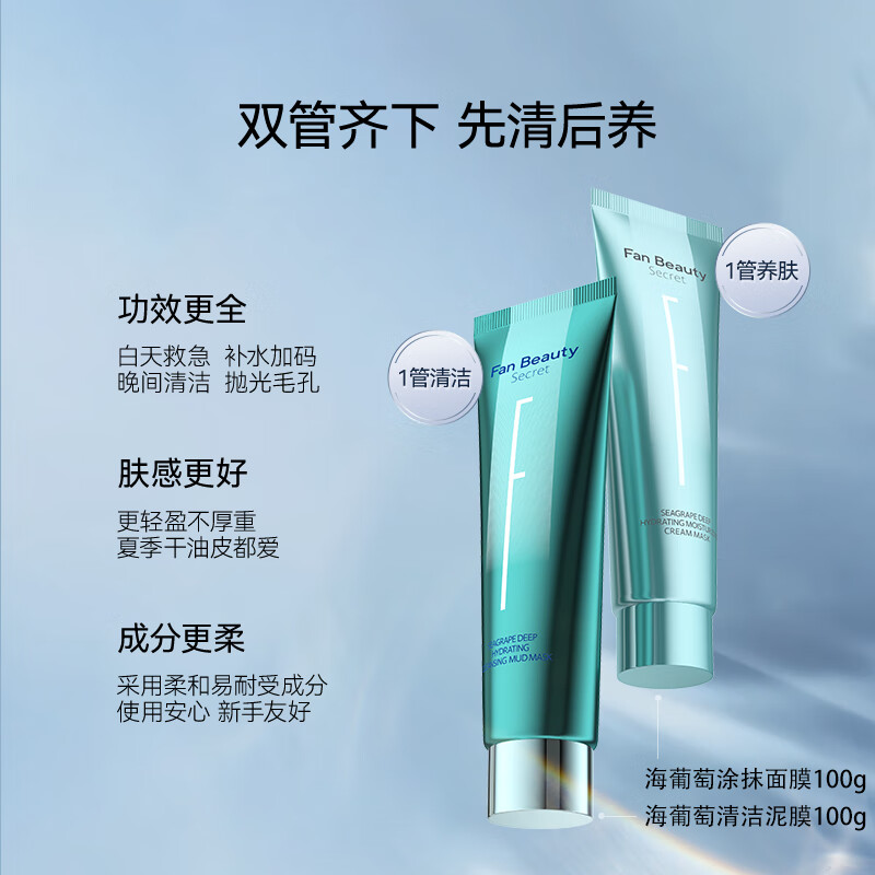 Fan Beauty Secret海葡萄凝水沁透保湿涂抹面膜100g+清洁泥膜100g(含附件到手共2件)