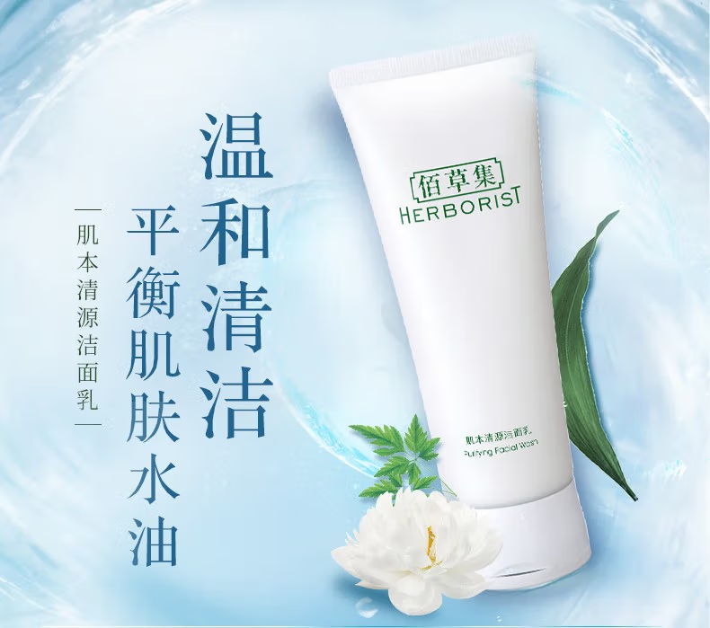 佰草集肌本清源洁面乳120ml 洗面奶保湿深层清洁温和不紧绷控油清爽护肤 肌本清源洁面乳120ml