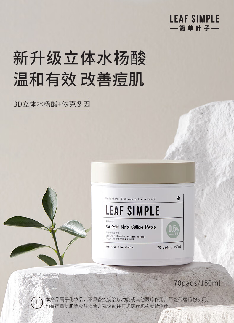 Leaf Simple 简单叶子水杨酸棉片温和舒缓改善粉刺收缩毛孔清洁控油去黑头 1%加强型水杨酸【用后需补水】