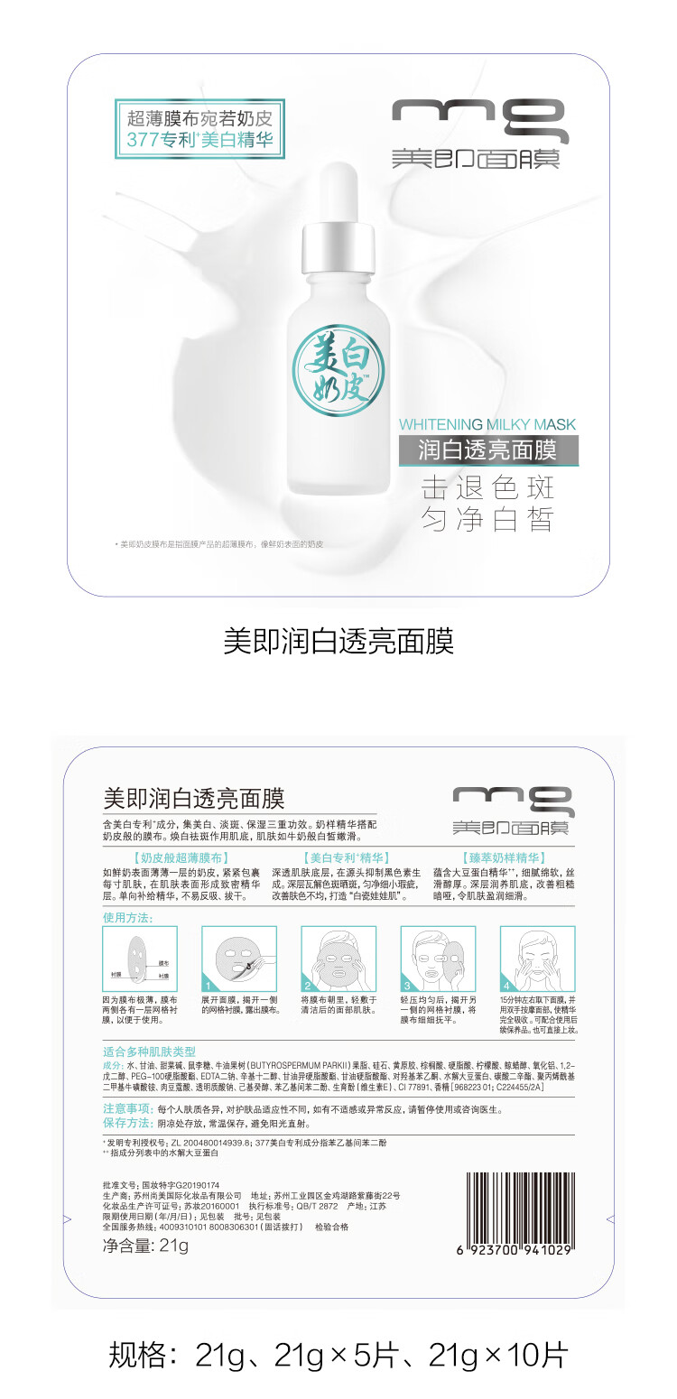MG美即航天奶皮面膜5片