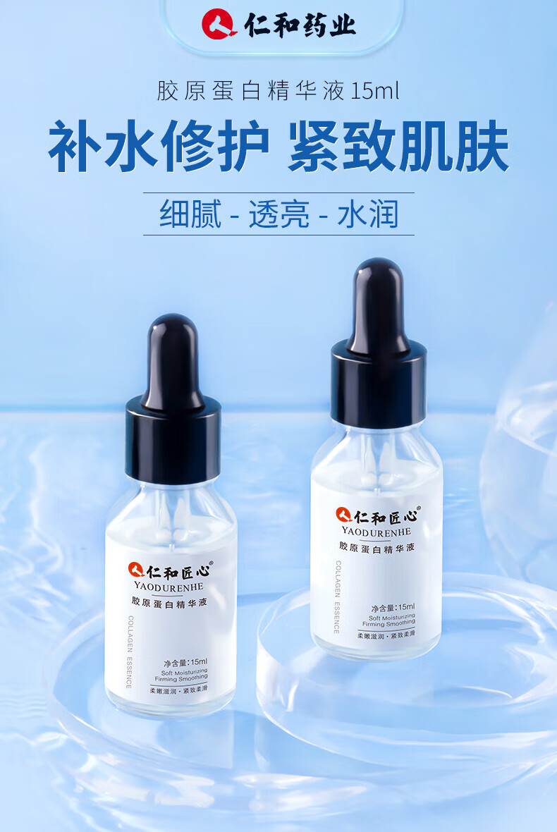 仁和匠心 胶原蛋白精华液15ml 紧致提亮强韧肌底补水保湿收缩毛孔
