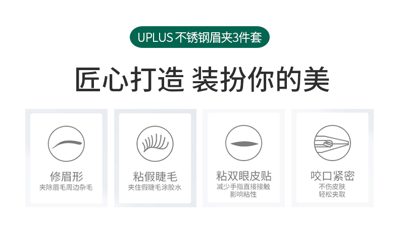 优家UPLUS 不锈钢眉夹镊子3件套 带眉梳拔毛镊子眉毛夹子胡子夹平斜口