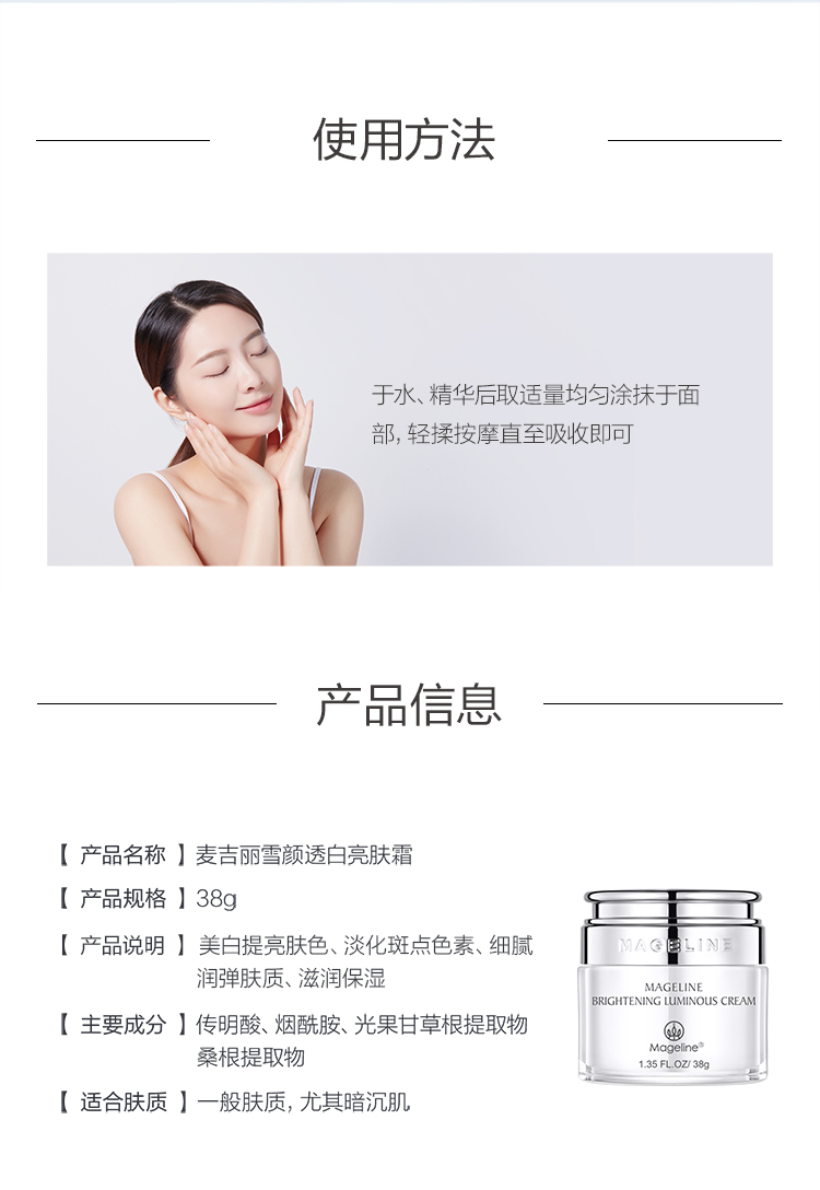 麦吉丽（mageline）雪颜透白亮肤霜38g 保湿补水 紧实肌肤