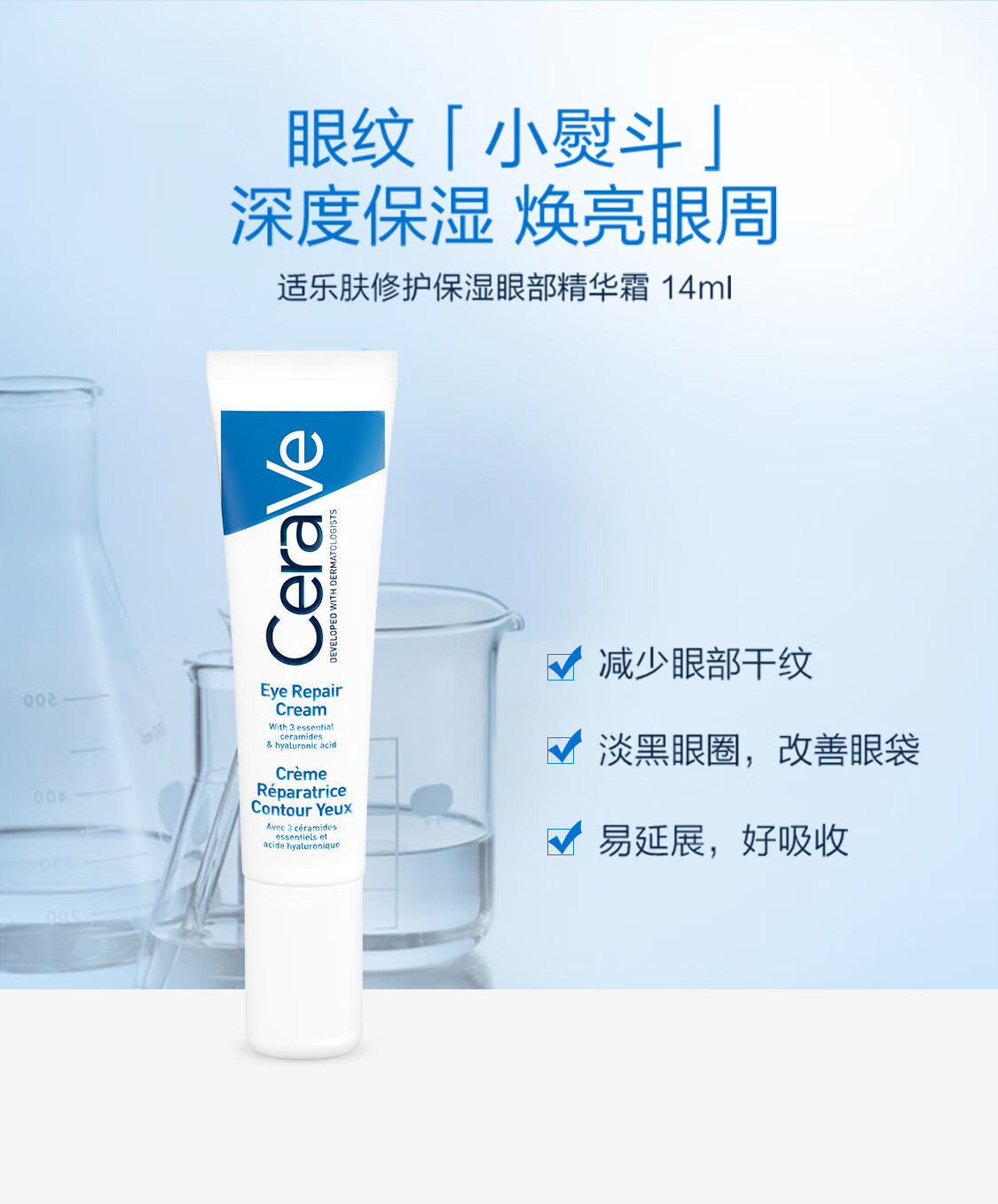 适乐肤（CeraVe）修护保湿眼霜14ml (抗皱淡化细纹黑眼圈男女通用护肤品）