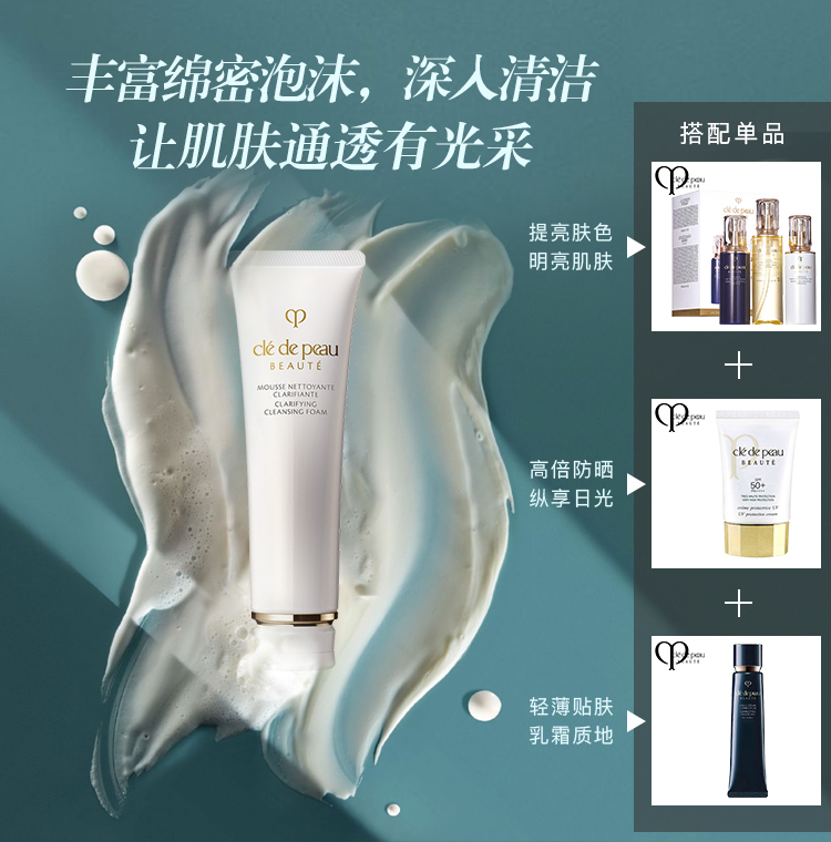 肌肤之钥（Cle de Peau）CPB 洁面膏 洗面奶（清爽型）125ml/支 深层清洁 直播专享