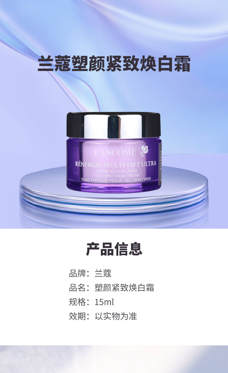 兰蔻（LANCOME）全新塑颜紧致焕白霜15ml（中小样，介意慎拍）
