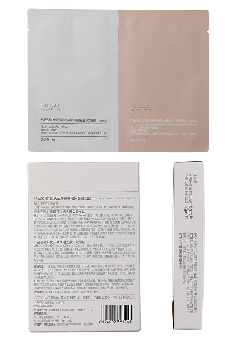 优沃朵（UODO）净透去黑头鼻贴45g 黑头祛粉刺清洁收缩毛孔导出液黑头贴 净透去黑头鼻贴