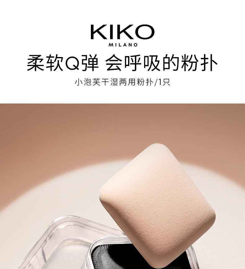 KIKO 定制干湿两用粉扑
