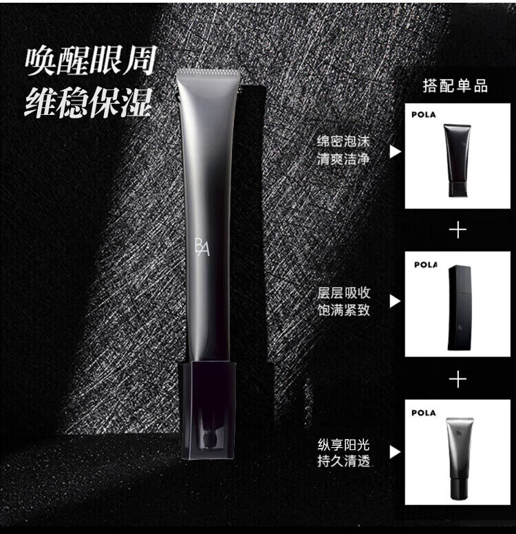 POLA宝丽 黑BA重塑紧致眼霜26g 滋润保湿 重塑紧致 护肤礼物