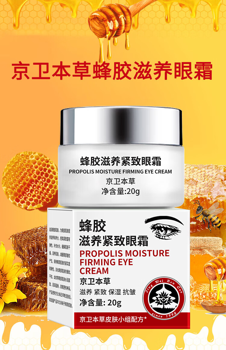 京卫本草301蜂胶滋养紧致眼霜20g*1瓶淡化细纹保湿紧致滋养眼部老牌国货
