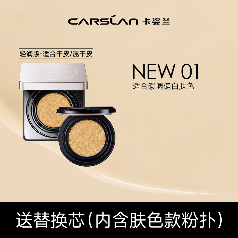 卡姿兰（Carslan）黑磁气垫bb霜遮瑕控油不易脱妆轻润版 01 11g*2 新年礼物送女生