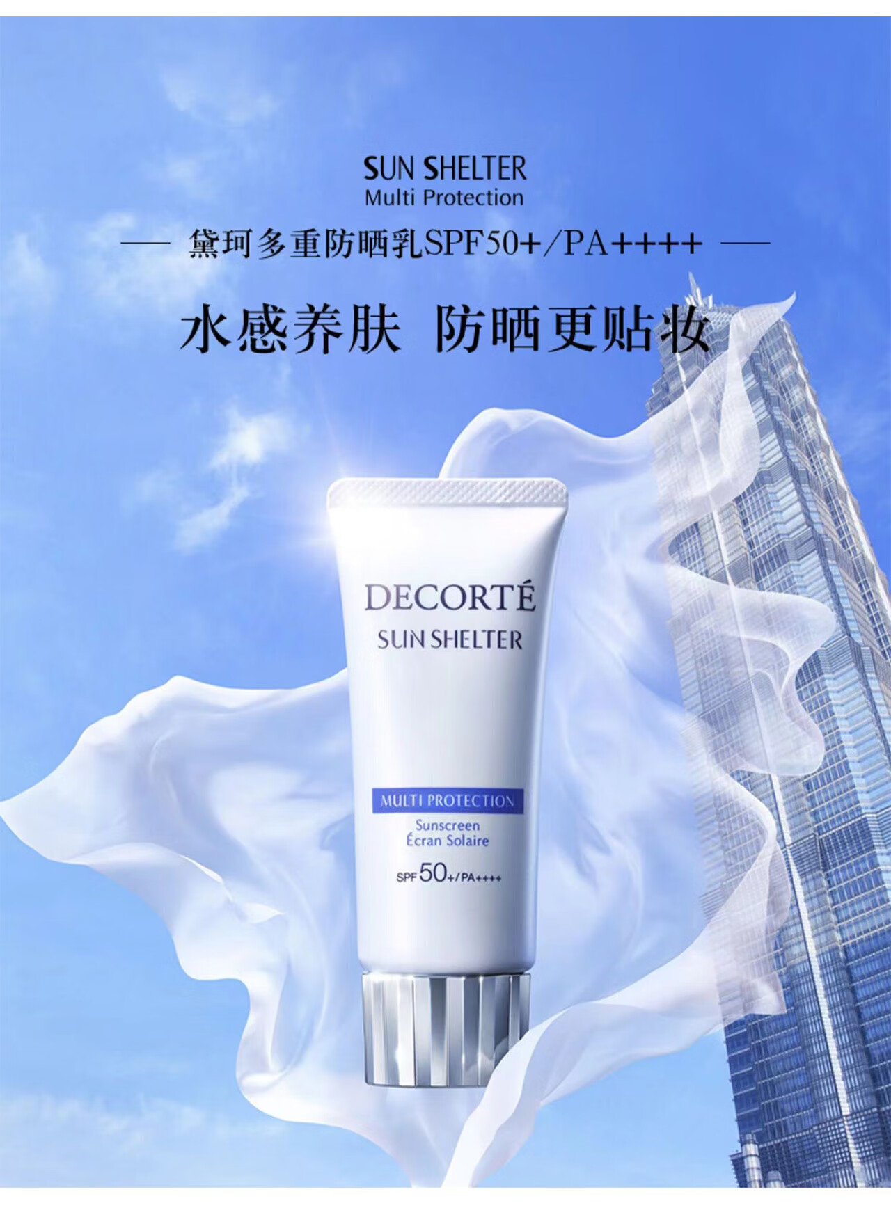 黛珂（DECORTE）黛珂 多重防晒乳  七夕情人节礼物