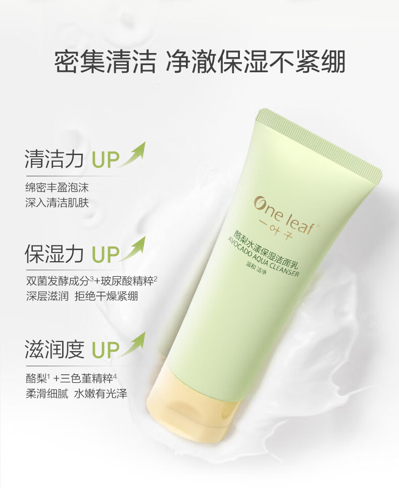一叶子洗面奶女深层清洁补水保湿控油平衡温和不刺激泡沫洁面乳男护肤品 【补水保湿】鲜补水洁面100g