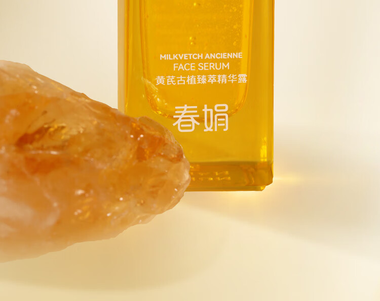 春娟黄芪古植臻萃精华露45ml 焕颜亮肤 紧弹饱满 玻尿酸  呵护肌肤