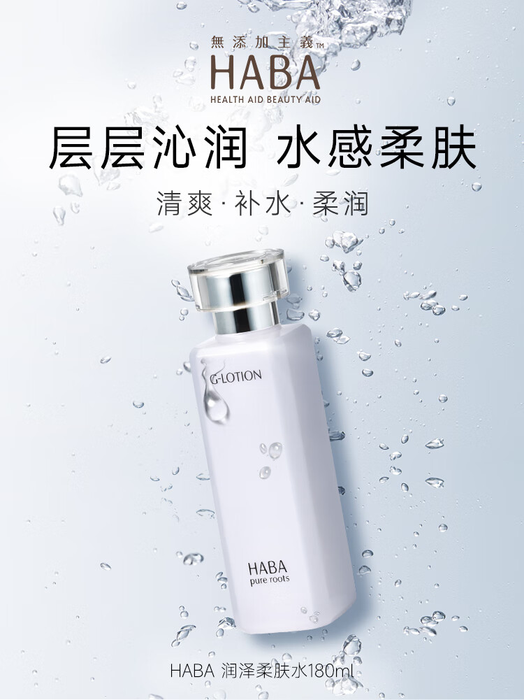 HABA润泽柔肤水180ml G露化妆水柔肤水清爽补水保湿护肤水