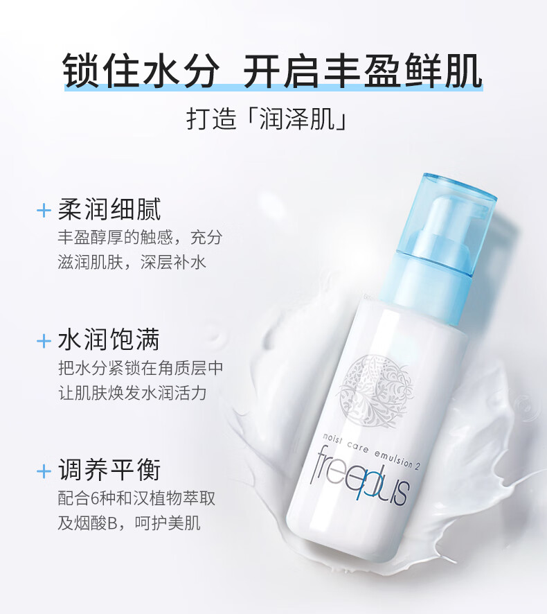 芙丽芳丝乳液柔润型freeplus保湿补水男士女100ml