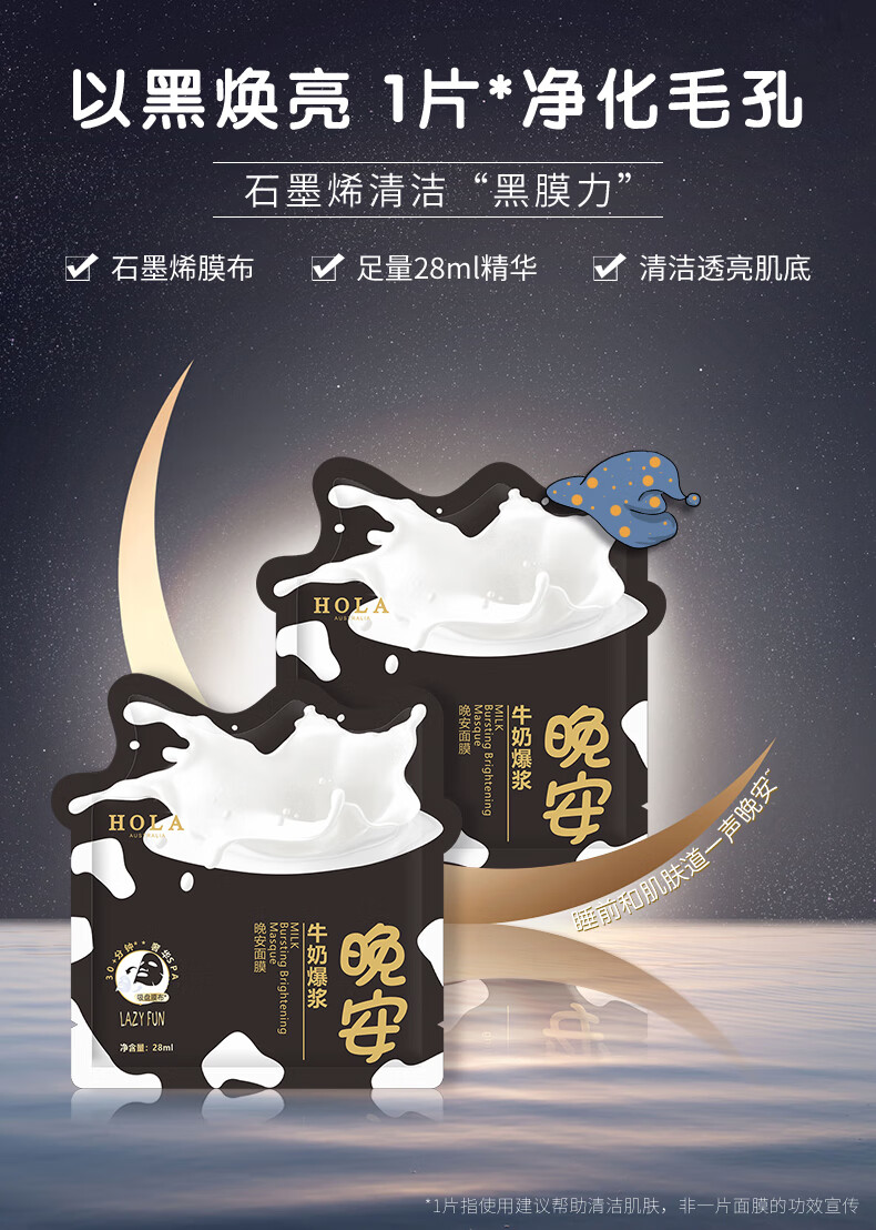 赫拉 HOLA 爆浆牛奶 晚安面膜贴 男女面膜母亲节礼物 黑面膜 28ml 5片装（夜间修护 补水亮肤）