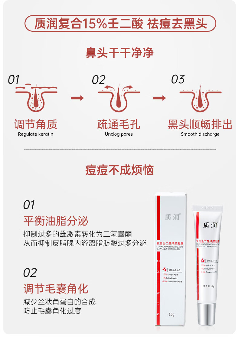 质润复合壬二酸15%凝胶15g水杨酸祛痘膏去黑头闭口粉刺15%任二酸凝胶