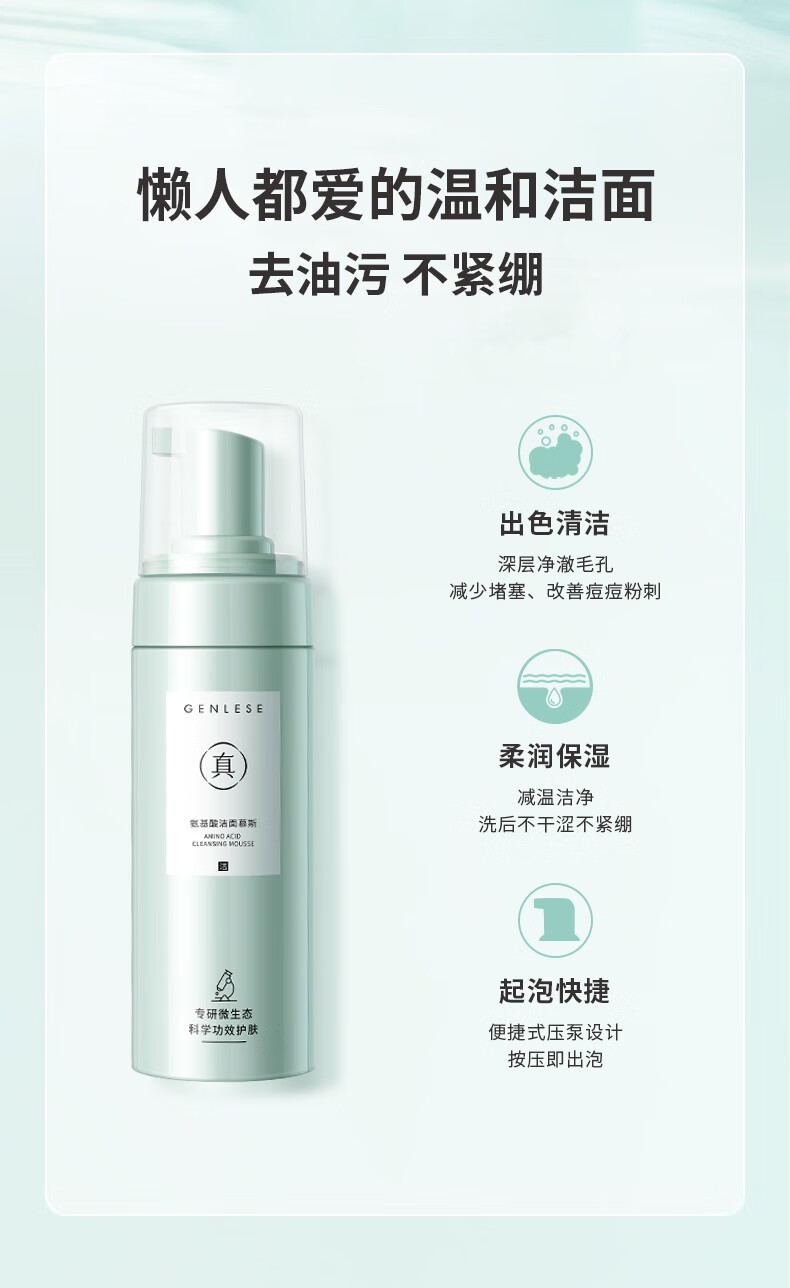 真丽斯（Genlese）氨基酸洗面奶洁面慕斯绵密泡沫深层清洁温和敏感肌160ml+160ml 