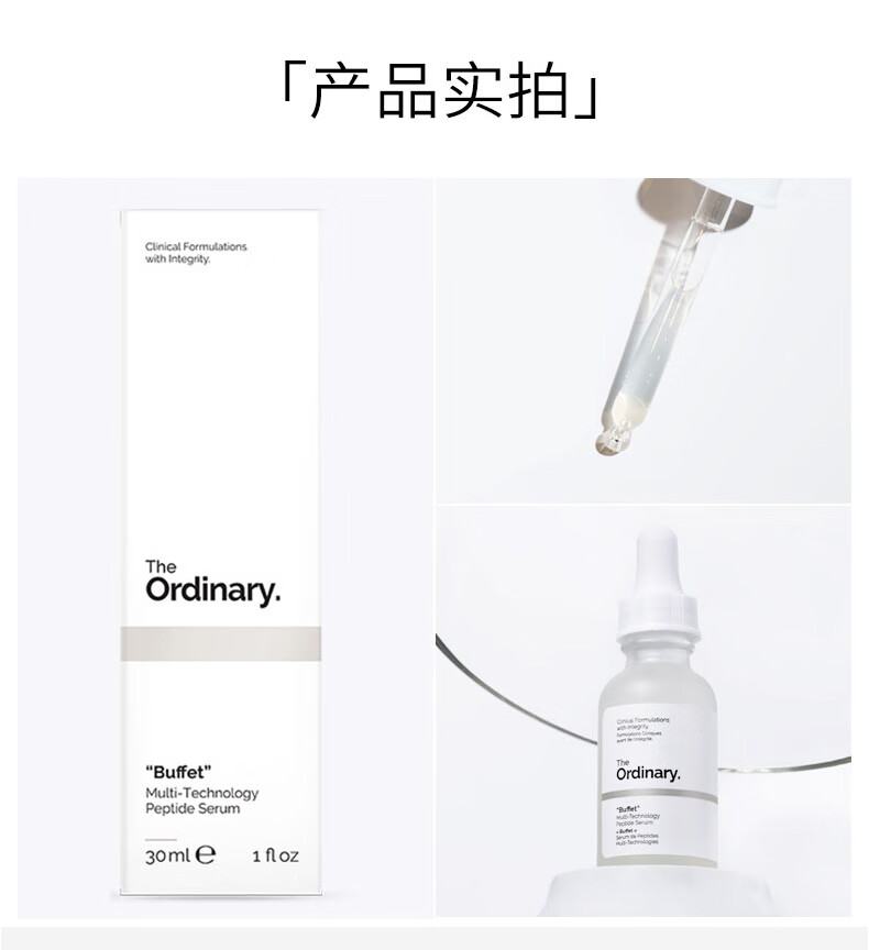 THE ORDINARY“Buffet”多重胜肽自助餐精华液 补水保湿改善细纹30ml纯净护肤