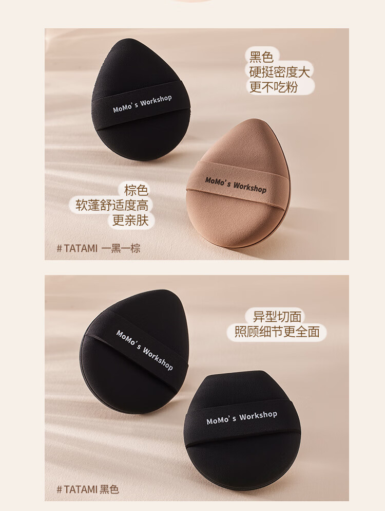 毛吉吉Momo‘s WorkshopTATAMI粉扑棕色遮瑕清透不吃粉粉底液专用