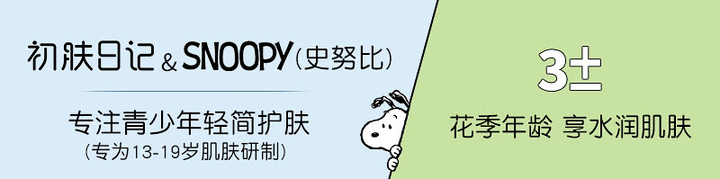 SNOOPY史努比青少年护肤品礼盒13-15-19岁青春期男女学生洗面奶补水保湿
