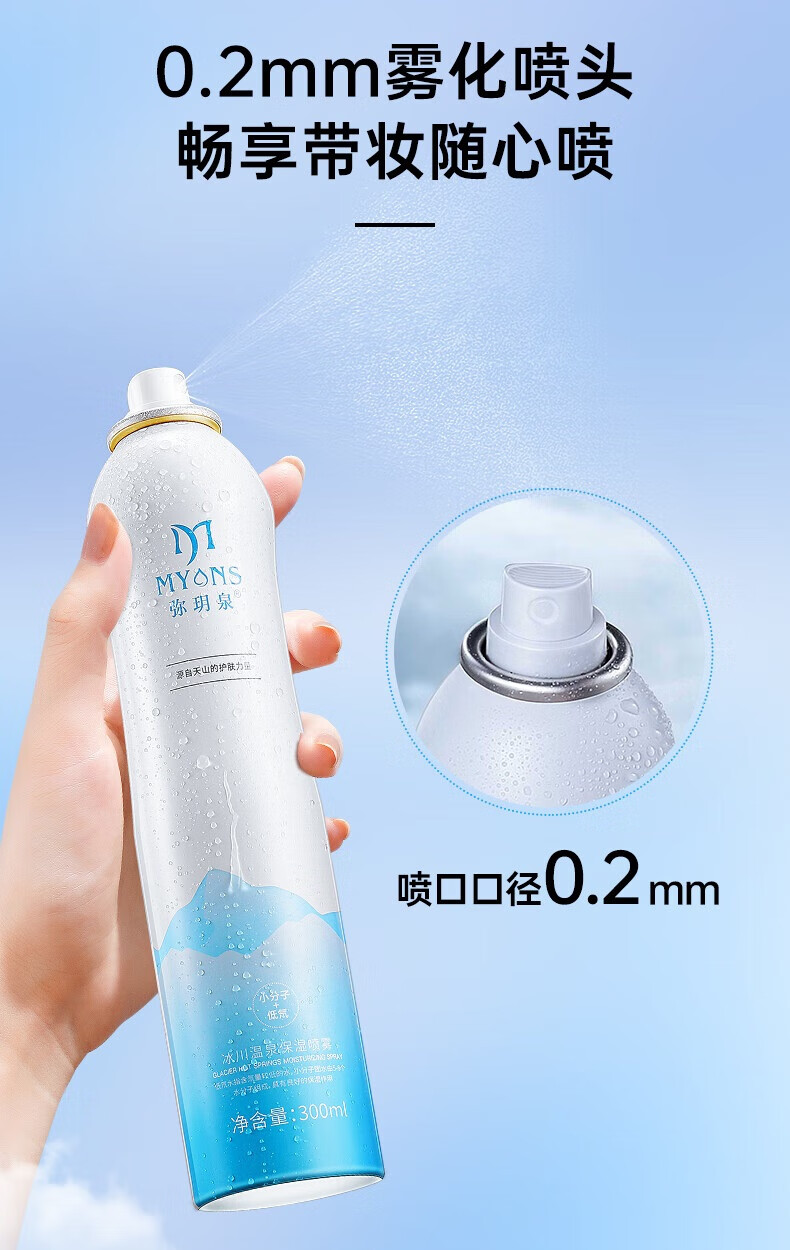 弥玥泉 保湿补水喷雾冰川温泉水小分子补水修护爽肤水150ml