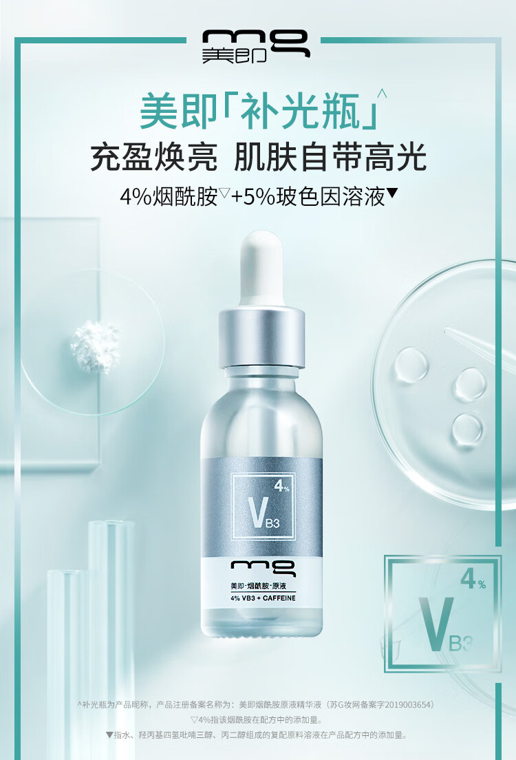 美即烟酰胺精华液30ml 烟酰胺焕亮 玻色因修护 护肤品七夕情人节礼物