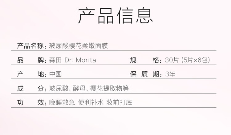 森田玻尿酸樱花柔嫩面膜 早安面膜改善暗沉滋润肌肤通透80g/5片一包