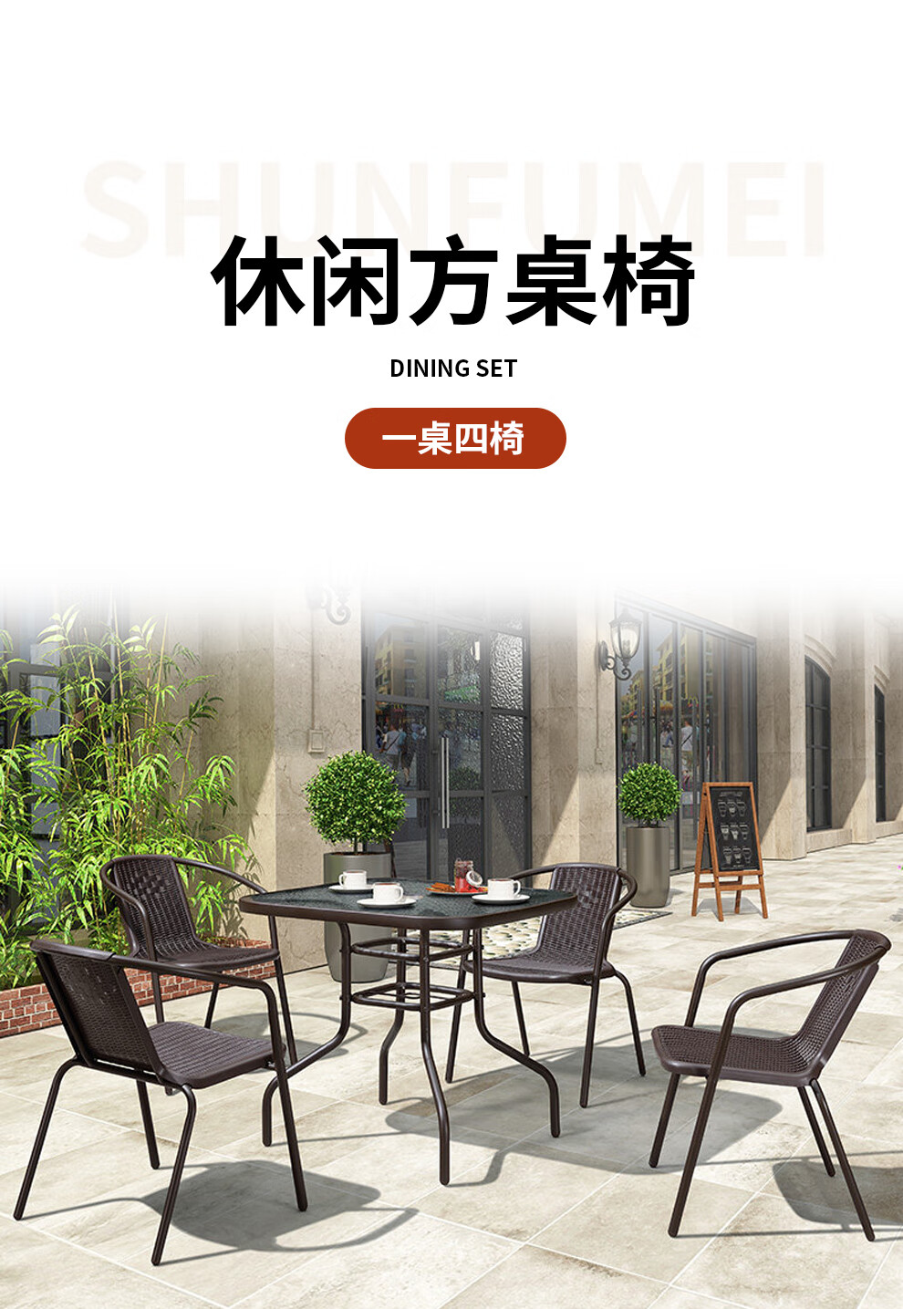 顺富美(SHUNFUMEI)餐桌 0.8米餐桌椅组合1桌4椅户外露天露台外摆方桌椅
